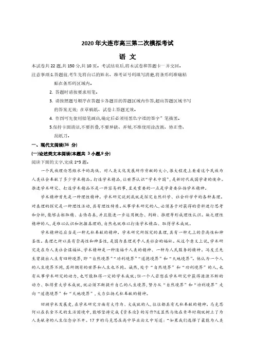 2020年大连市高三第二次模拟考试语文试题附参考答案