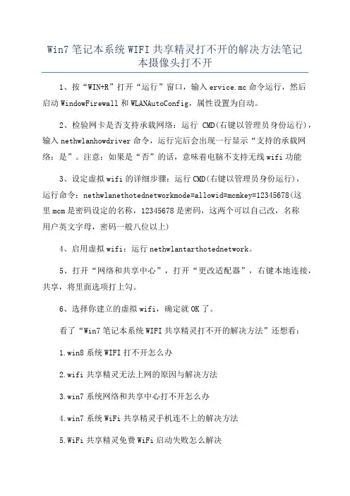 Win7笔记本系统WIFI共享精灵打不开的解决方法笔记本摄像头打不开