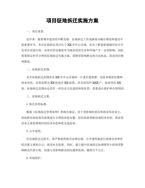 项目征地拆迁实施方案
