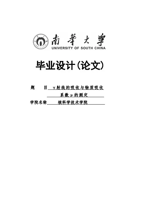 γ射线的吸收与物质吸收系数μ的测定毕业设计(论文)