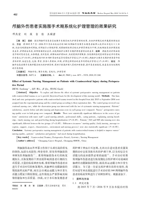 颅脑外伤患者实施围手术期系统化护理管理的效果研究