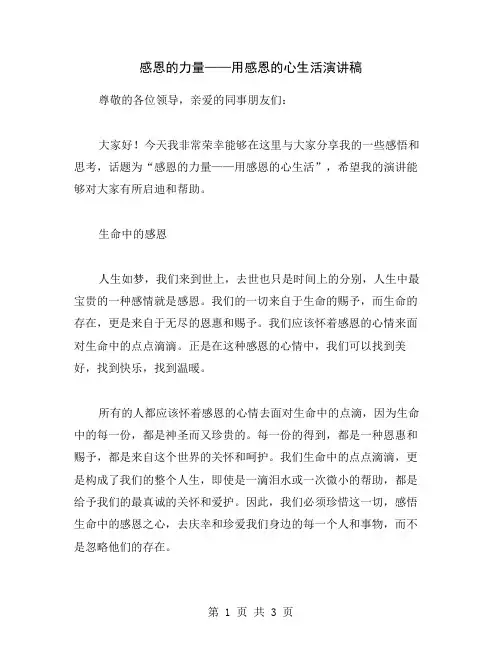 感恩的力量——用感恩的心生活演讲稿
