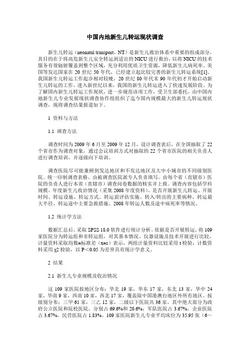 中国内地新生儿转运现状调查