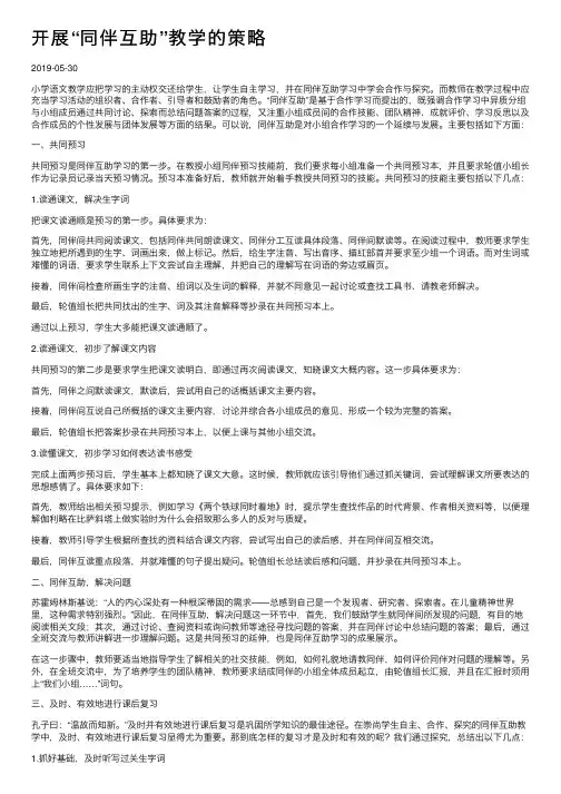 开展“同伴互助”教学的策略