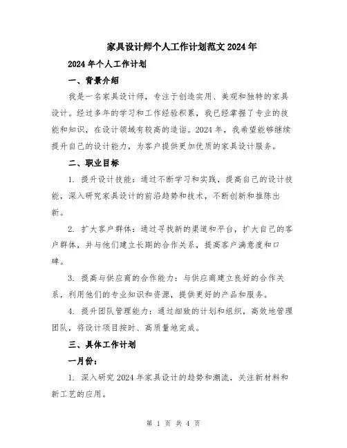 家具设计师个人工作计划范文2024年