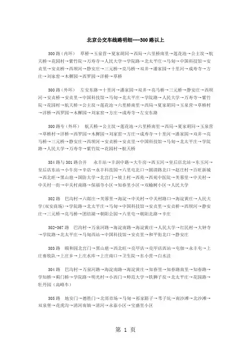 北京公交车线路明细---300路以上共12页文档