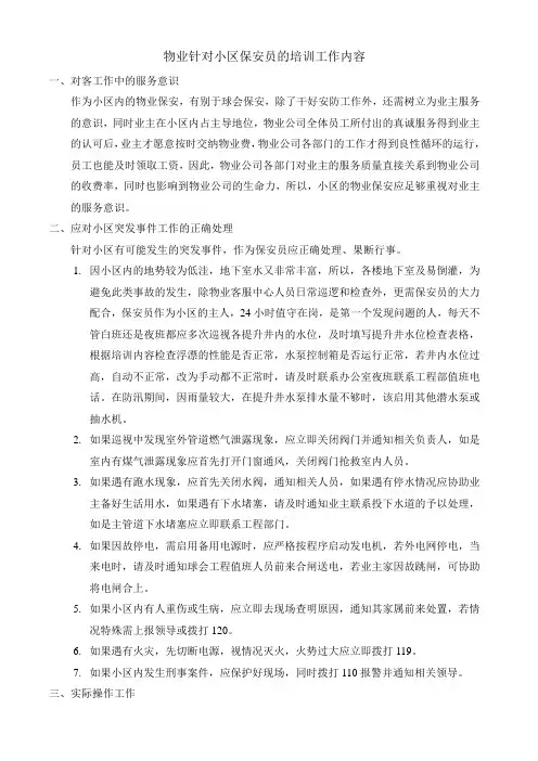 物业针对小区保安员的培训工作内容