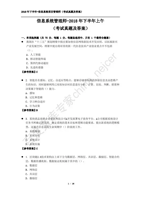 2018年下半年上午-信息系统管理师(考试真题及答案-完整版)