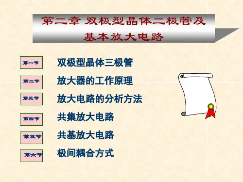 模拟电子技术基础 第二章