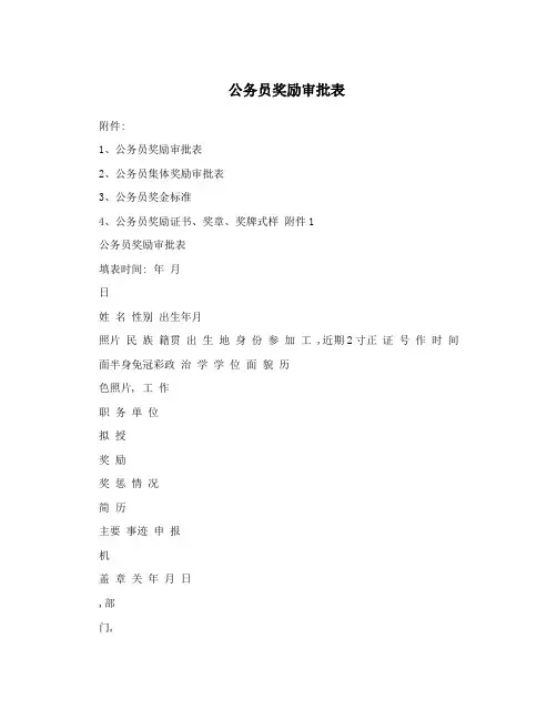 公务员奖励审批表