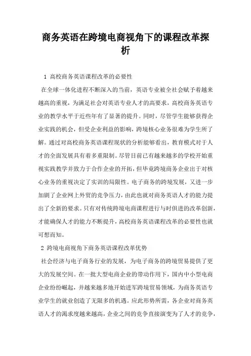商务英语在跨境电商视角下的课程改革探析
