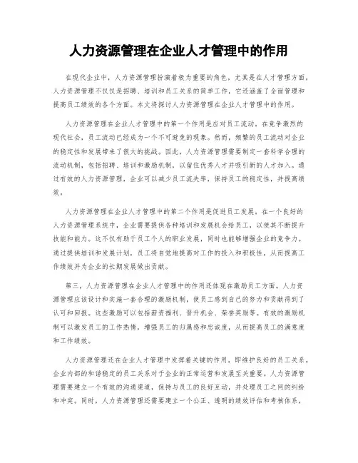 人力资源管理在企业人才管理中的作用