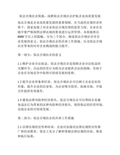 依法合规治企简报：深耕依法合规治企护航企业高质量发展