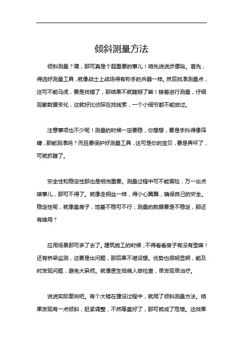 倾斜测量方法