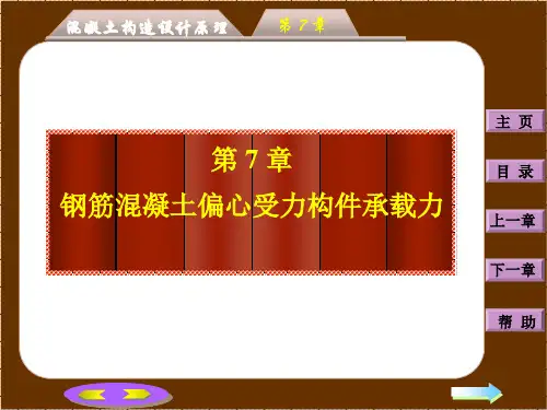 钢筋混凝土偏心受力构件承载力计算