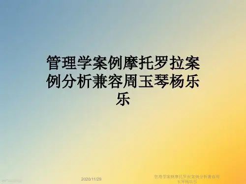 管理学案例摩托罗拉案例分析兼容周玉琴杨乐乐