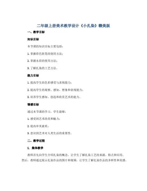 二年级上册美术教学设计《小扎染》赣美版