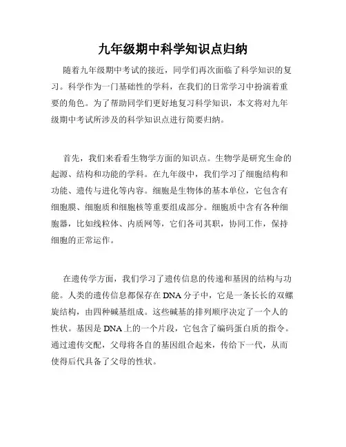 九年级期中科学知识点归纳