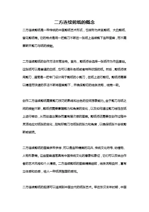 二方连续剪纸的概念
