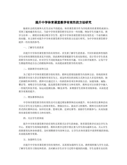 提升中学体育课堂教学有效性的方法研究