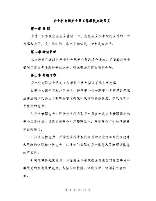 安全科专职安全员工作考核办法范文（三篇）