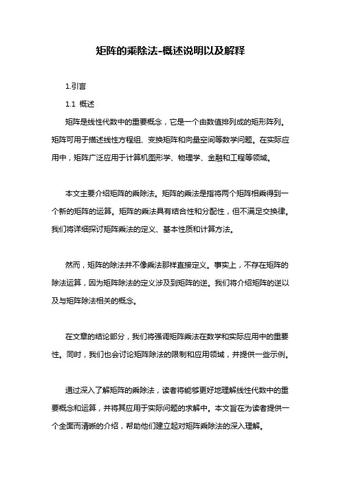 矩阵的乘除法-概述说明以及解释