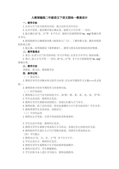 人教部编版二年级语文下语文园地一教案设计