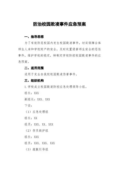 小学校园欺凌事件应急处置预案五篇
