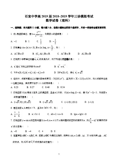 成都石室中学2019届三诊模拟数学理科试题
