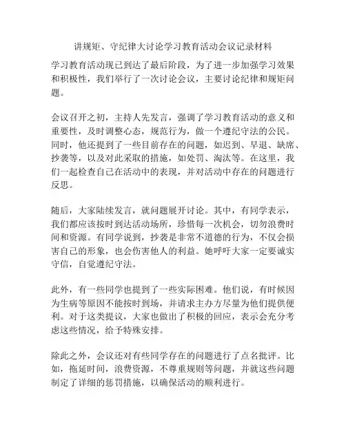 讲规矩、守纪律大讨论学习教育活动会议记录材料