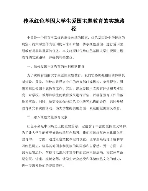 传承红色基因大学生爱国主题教育的实施路径