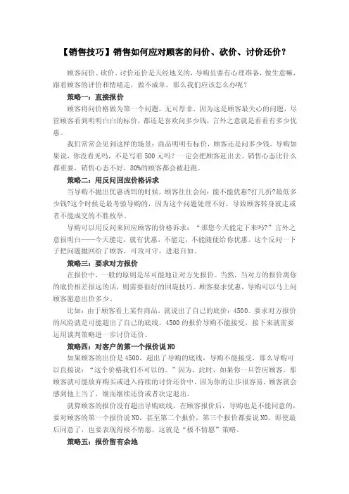 【销售技巧】销售如何应对顾客的问价、砍价、讨价还价？
