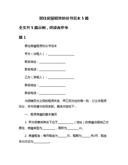 居住房屋租赁协议书范本5篇