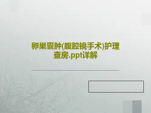 卵巢囊肿(腹腔镜手术)护理查房.ppt详解共30页