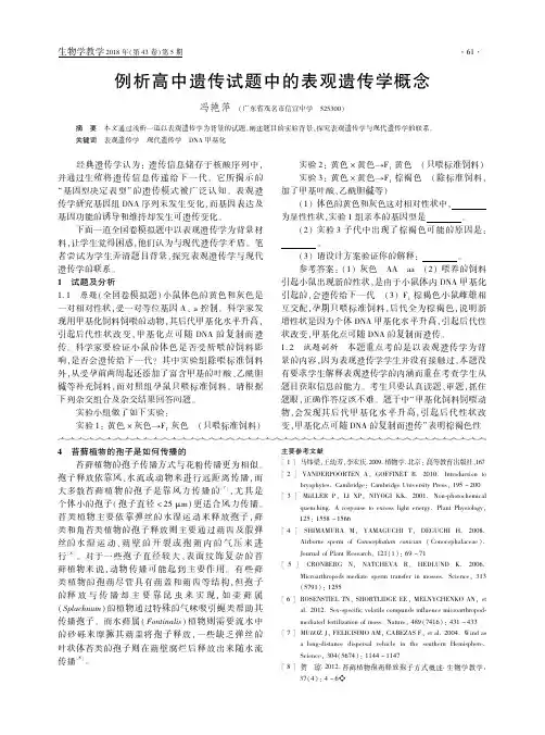 例析高中遗传试题中的表观遗传学概念
