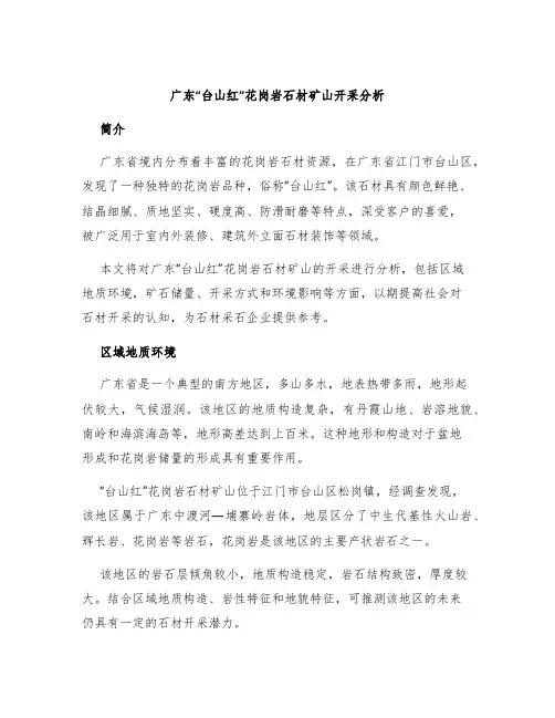 广东“台山红”花岗岩石材矿山开采分析