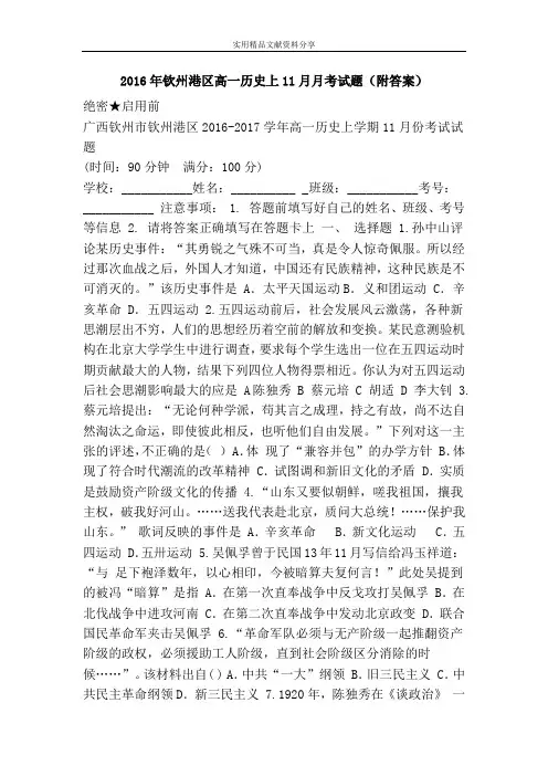 2016年钦州港区高一历史上11月月考试题(附答案)