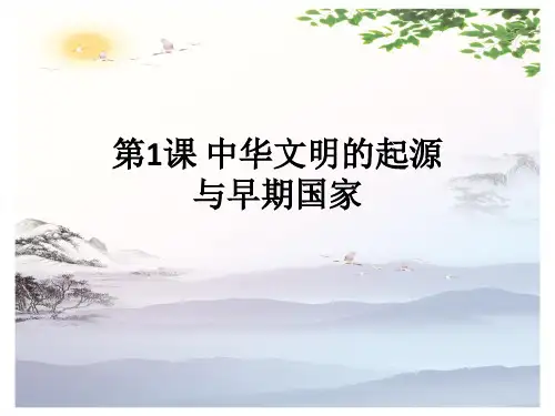 部编版高中历史必修中外历史纲要上 第课 中华文明的起源与早期国家(共26张PPT)[优秀课件][优秀课件]