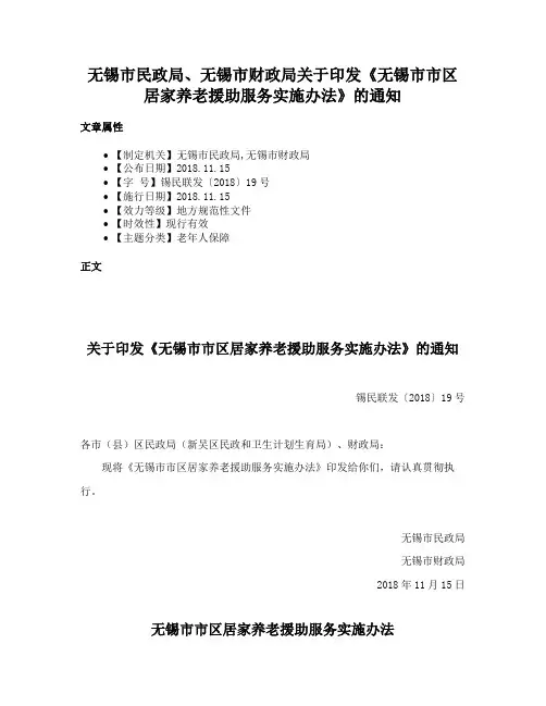 无锡市民政局、无锡市财政局关于印发《无锡市市区居家养老援助服务实施办法》的通知