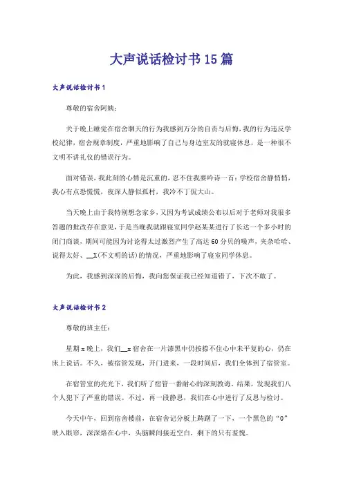 大声说话检讨书15篇