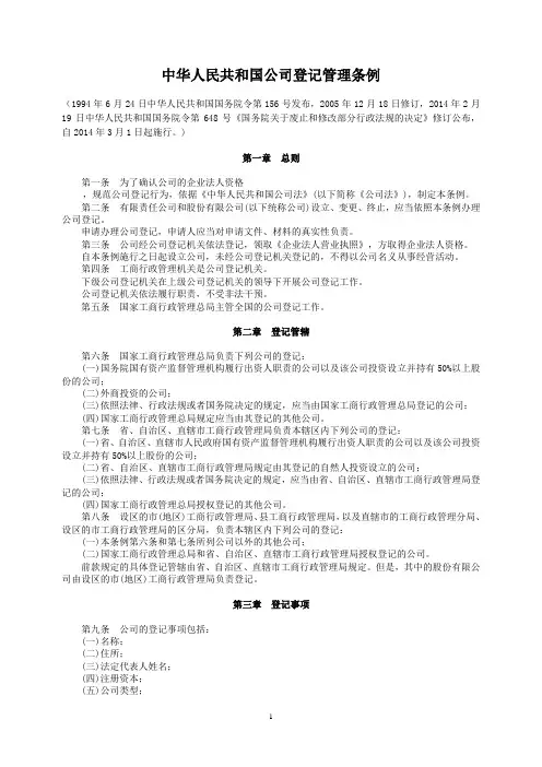 2014中华人民共和国登记管理条例