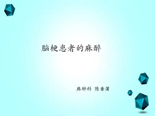脑梗患者的麻醉