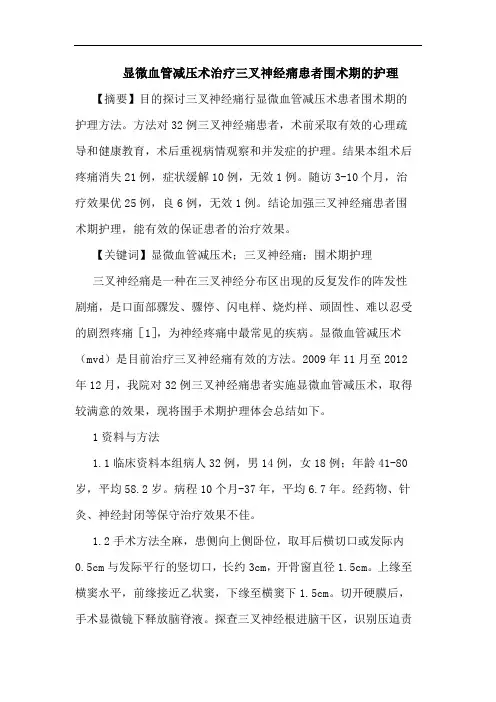 显微血管减压术治疗三叉神经痛患者围术期的护理