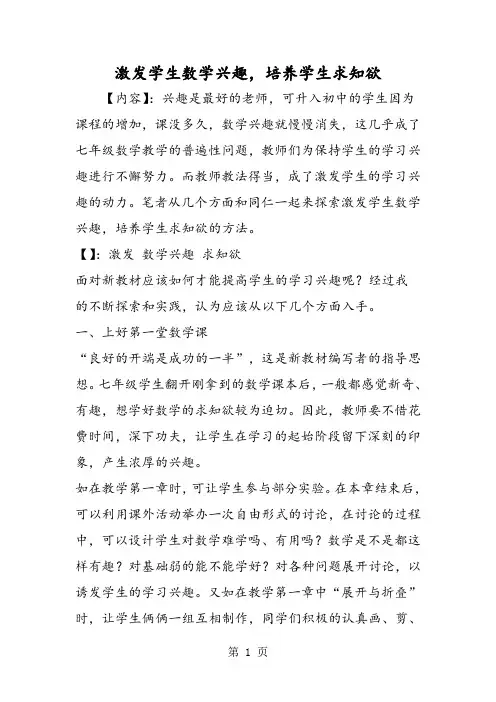 激发学生数学兴趣,培养学生求知欲-精选教学文档
