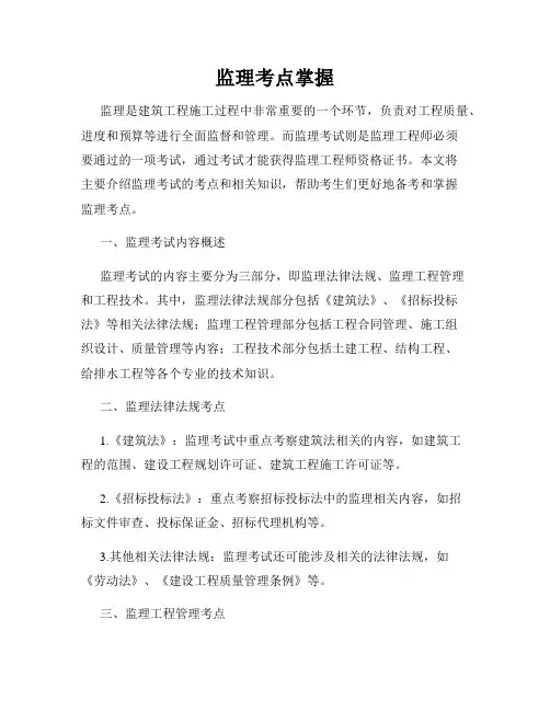 监理考点掌握