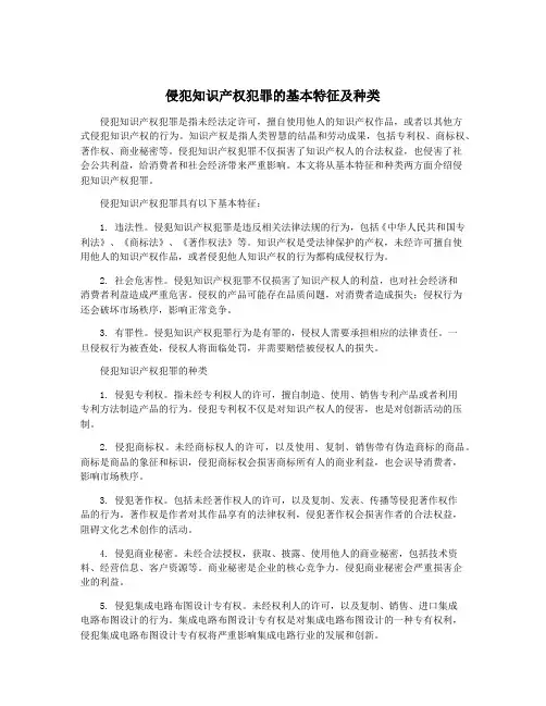侵犯知识产权犯罪的基本特征及种类