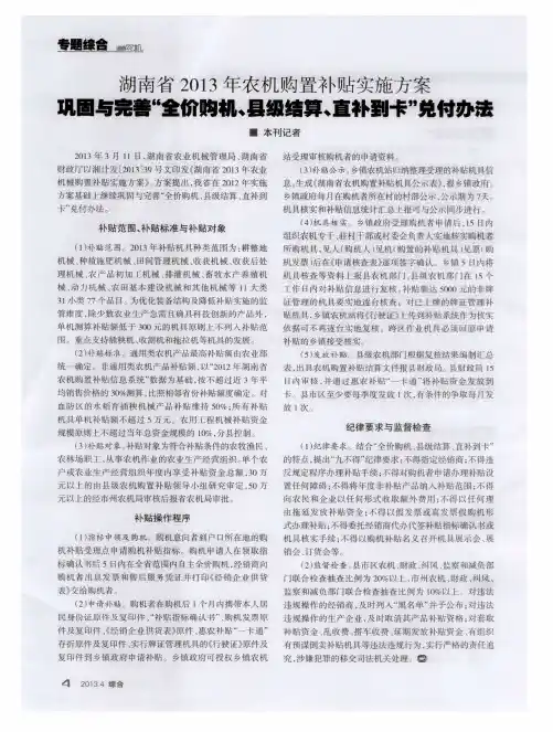 湖南省2013年农机购置补贴实施方案 巩固与完善“全价购机、县级结算、直补刭卡”兑付办法