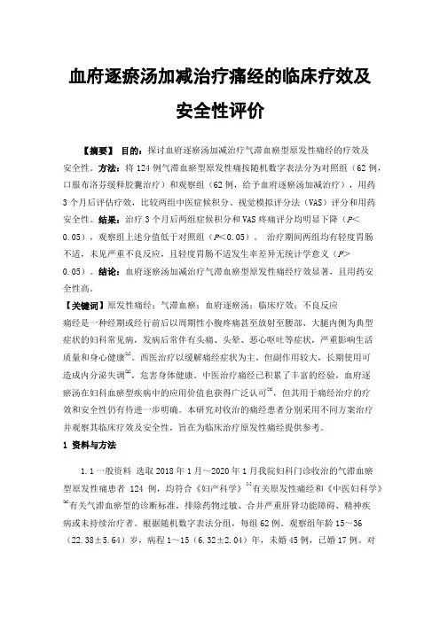 血府逐瘀汤加减治疗痛经的临床疗效及安全性评价