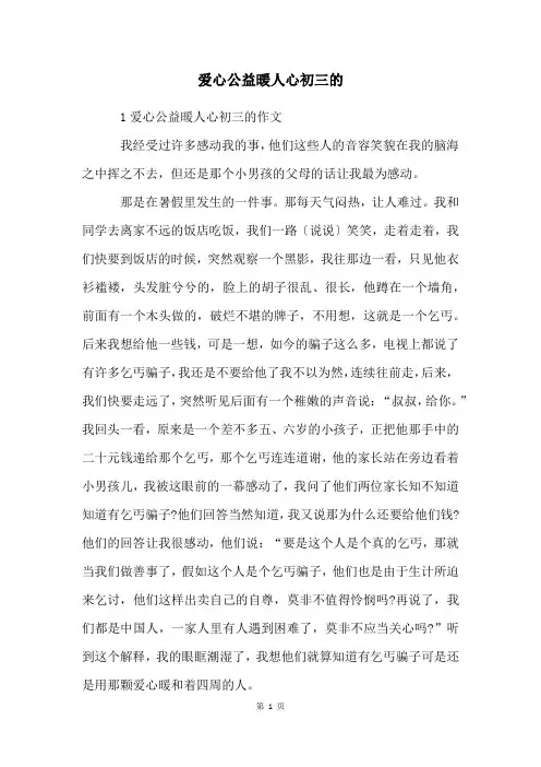 爱心公益暖人心初三的