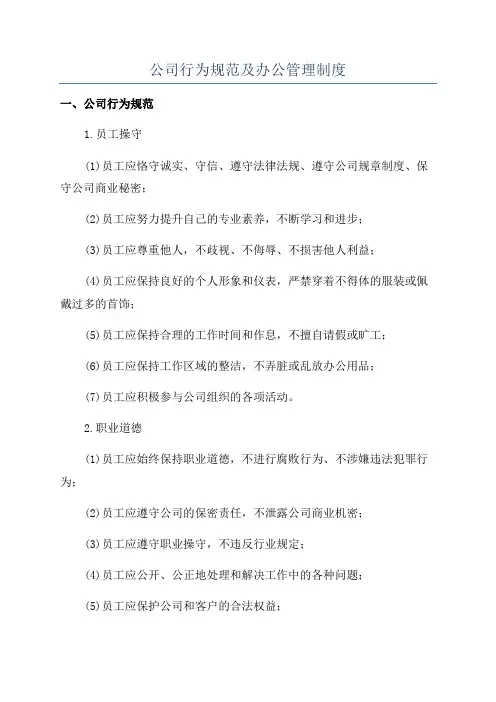 公司行为规范及办公管理制度